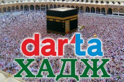 Пояснения для паломников относительно деятельности туроператора по хаджу ООО "Дарта"